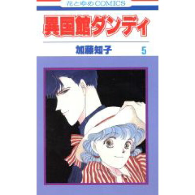 楽天市場 白泉社 異国館ダンディ 第5巻 白泉社 加藤知子 漫画家 価格比較 商品価格ナビ 楽天市場 白泉社 異国館ダンディ 第5巻 白泉社 加藤知子 漫画家 価格比較 商品価格ナビ